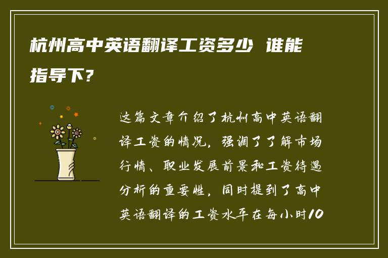 杭州高中英语翻译工资多少 谁能指导下?