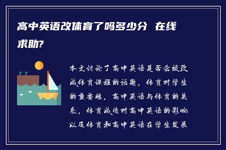 高中英语改体育了吗多少分 在线求助?