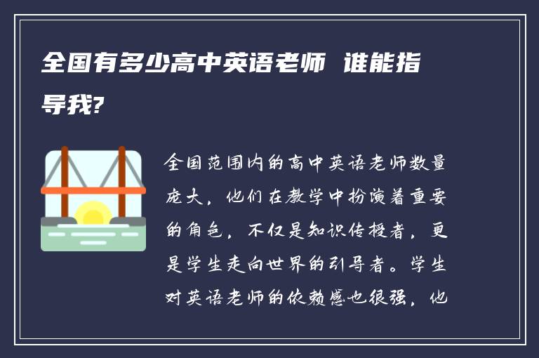 全国有多少高中英语老师 谁能指导我?
