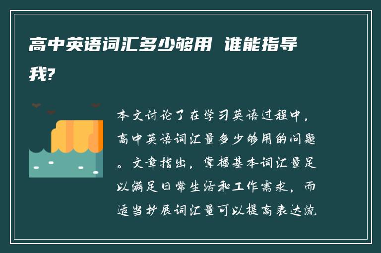 高中英语词汇多少够用 谁能指导我?
