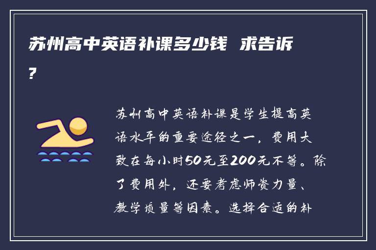 苏州高中英语补课多少钱 求告诉?