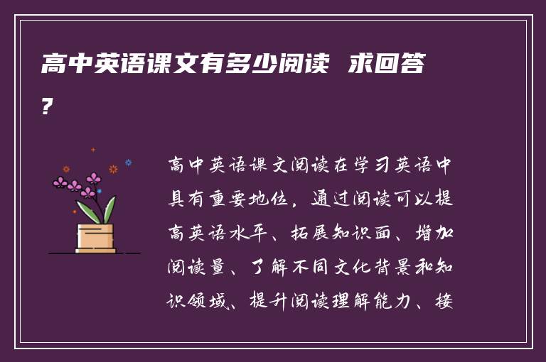 高中英语课文有多少阅读 求回答?