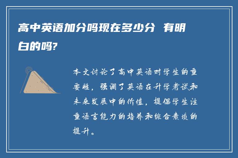 高中英语加分吗现在多少分 有明白的吗?