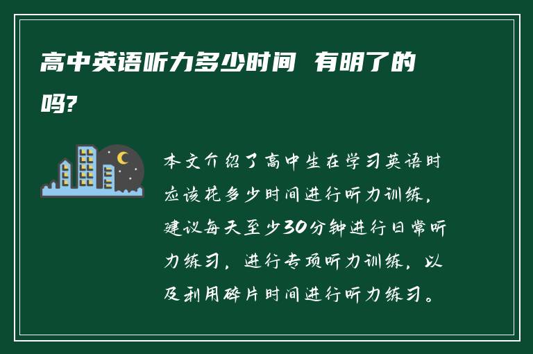 高中英语听力多少时间 有明了的吗?