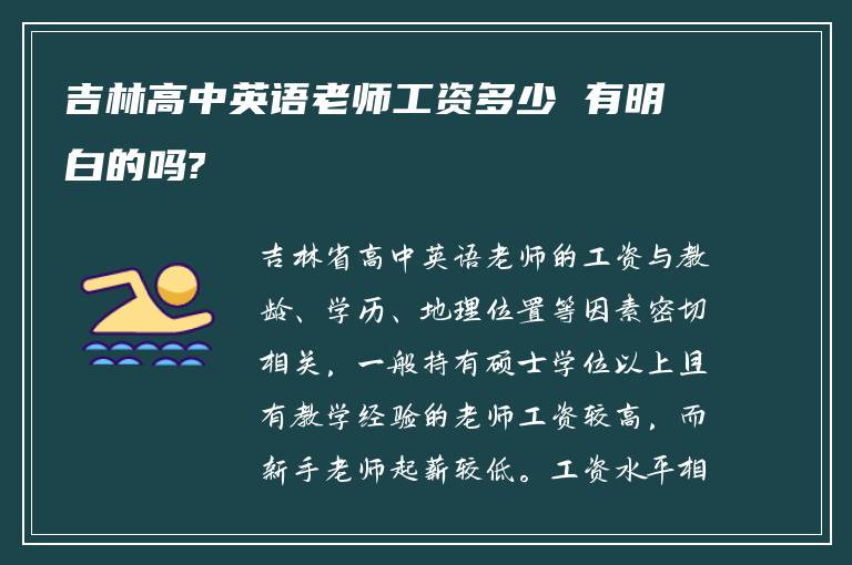 吉林高中英语老师工资多少 有明白的吗?