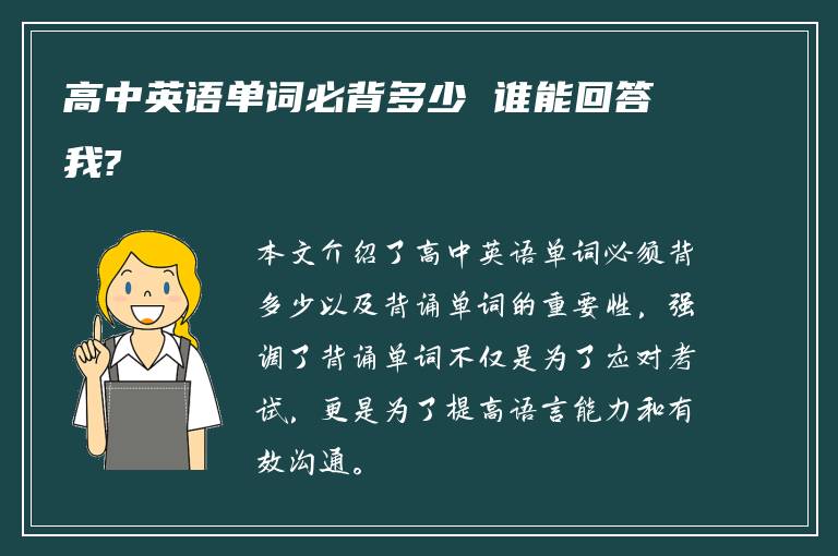 高中英语单词必背多少 谁能回答我?