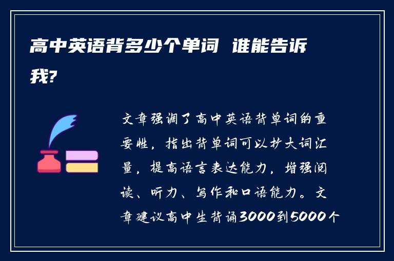 高中英语背多少个单词 谁能告诉我?
