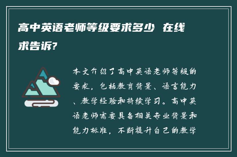 高中英语老师等级要求多少 在线求告诉?