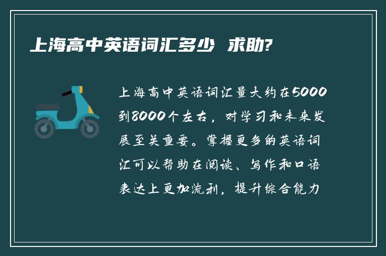 上海高中英语词汇多少 求助?
