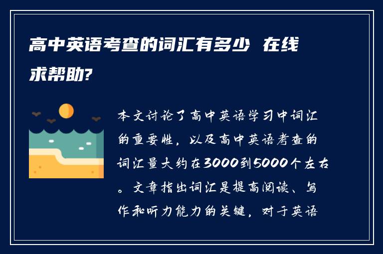 高中英语考查的词汇有多少 在线求帮助?