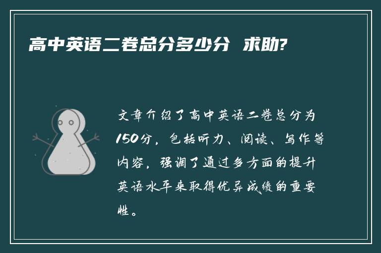 高中英语二卷总分多少分 求助?