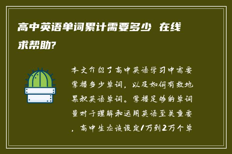 高中英语单词累计需要多少 在线求帮助?