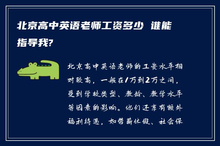 北京高中英语老师工资多少 谁能指导我?