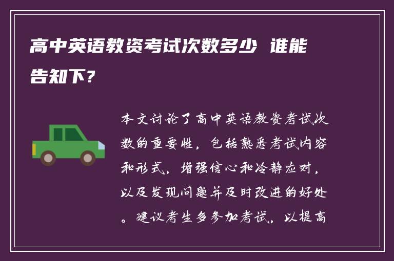 高中英语教资考试次数多少 谁能告知下?