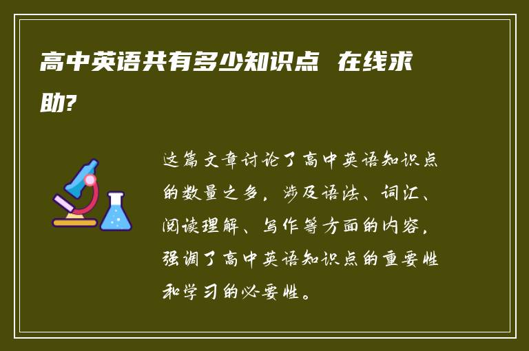 高中英语共有多少知识点 在线求助?