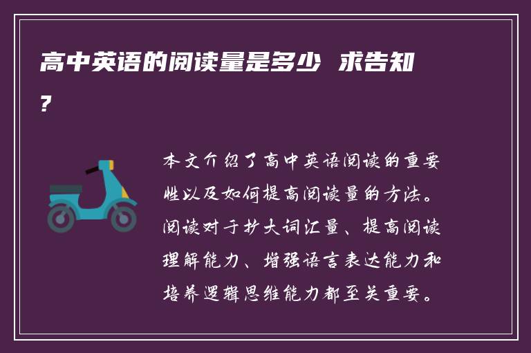 高中英语的阅读量是多少 求告知?