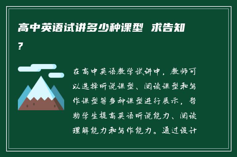 高中英语试讲多少种课型 求告知?