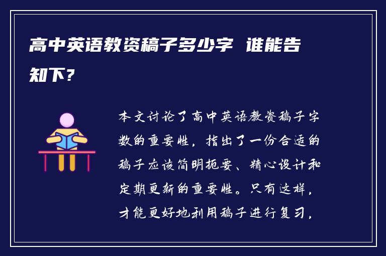高中英语教资稿子多少字 谁能告知下?
