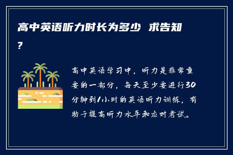 高中英语听力时长为多少 求告知?