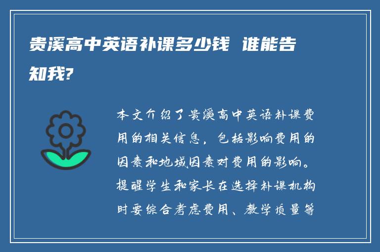 贵溪高中英语补课多少钱 谁能告知我?