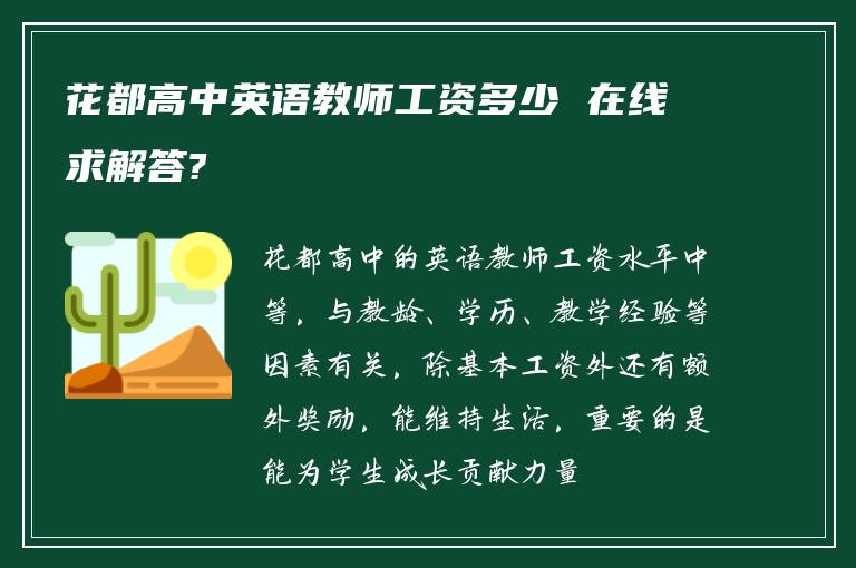 花都高中英语教师工资多少 在线求解答?