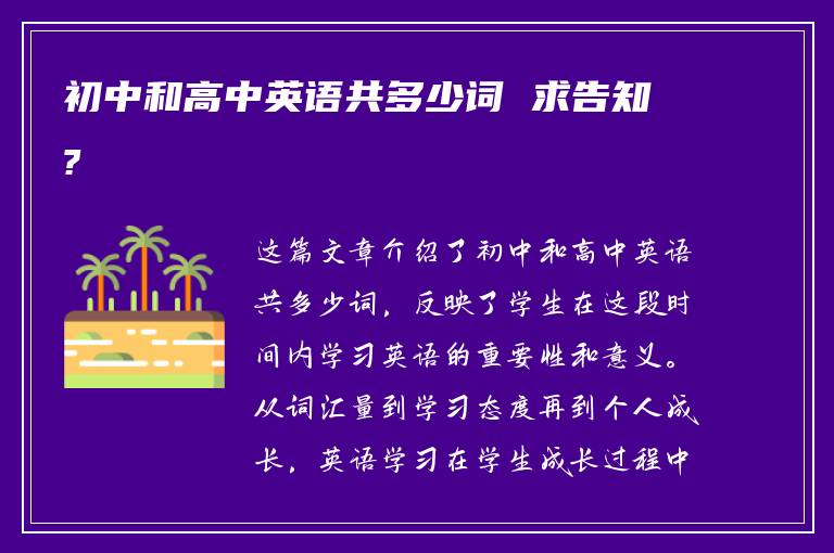 初中和高中英语共多少词 求告知?
