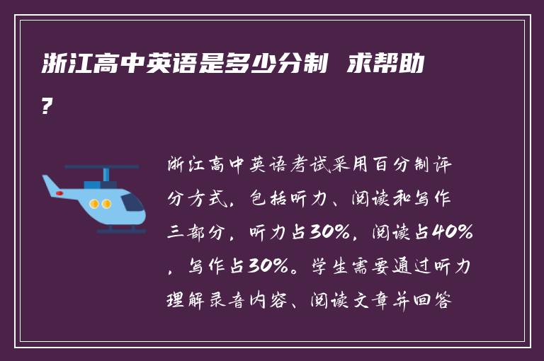 浙江高中英语是多少分制 求帮助?