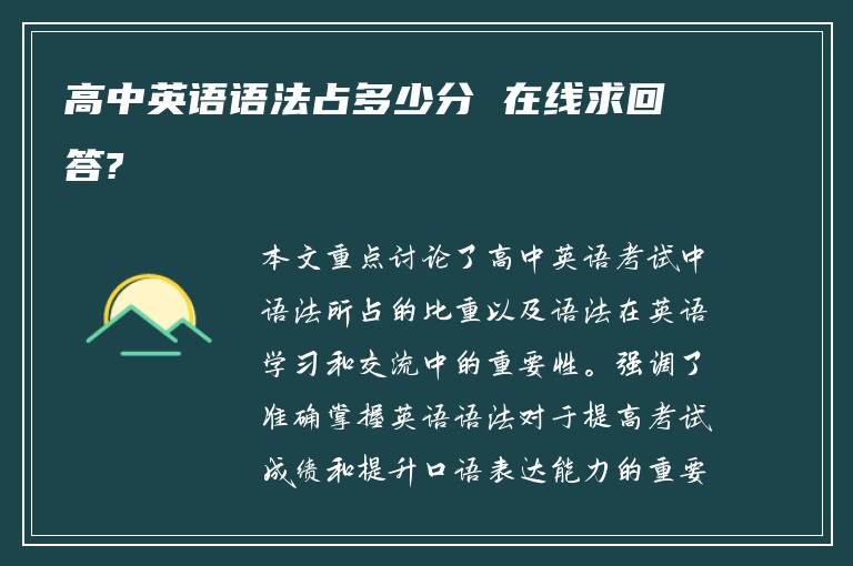 高中英语语法占多少分 在线求回答?