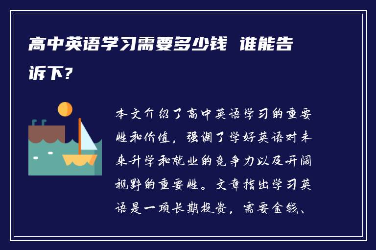 高中英语学习需要多少钱 谁能告诉下?