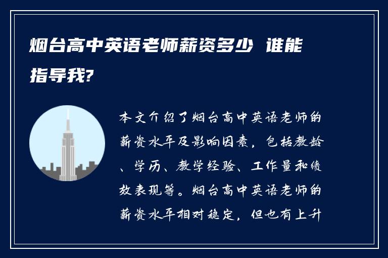 烟台高中英语老师薪资多少 谁能指导我?