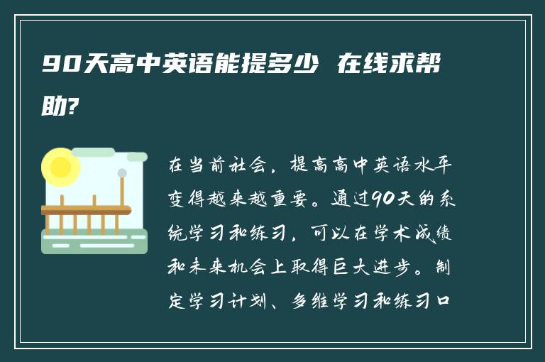 90天高中英语能提多少 在线求帮助?