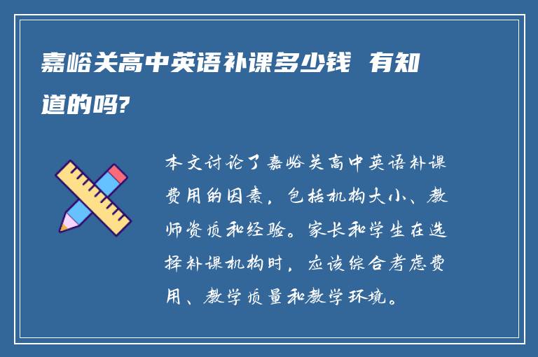 嘉峪关高中英语补课多少钱 有知道的吗?