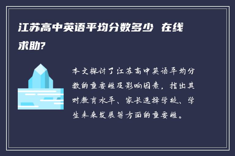 江苏高中英语平均分数多少 在线求助?