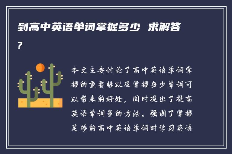 到高中英语单词掌握多少 求解答?
