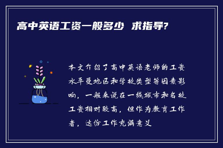 高中英语工资一般多少 求指导?