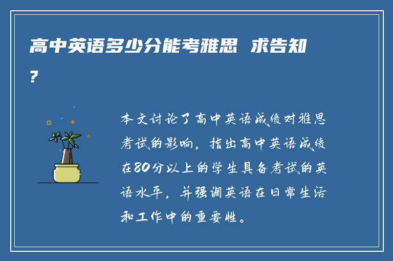 高中英语多少分能考雅思 求告知?