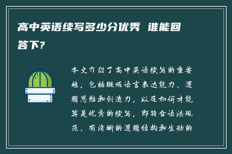 高中英语续写多少分优秀 谁能回答下?