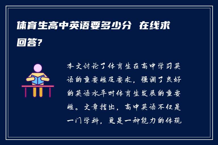 体育生高中英语要多少分 在线求回答?
