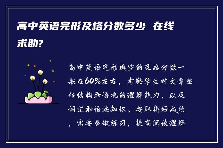 高中英语完形及格分数多少 在线求助?