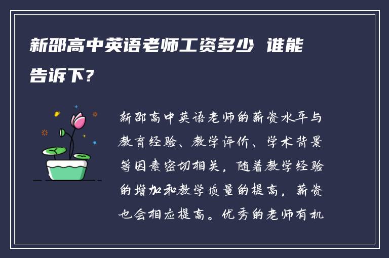 新邵高中英语老师工资多少 谁能告诉下?