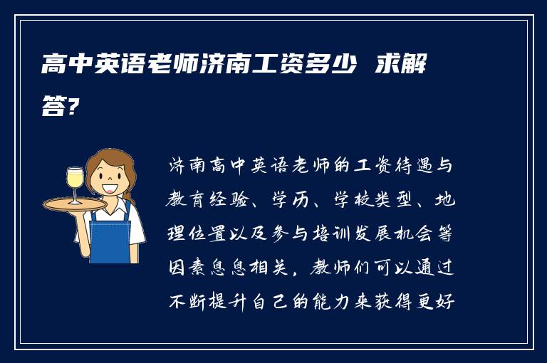 高中英语老师济南工资多少 求解答?
