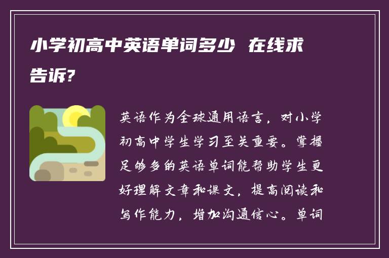 小学初高中英语单词多少 在线求告诉?