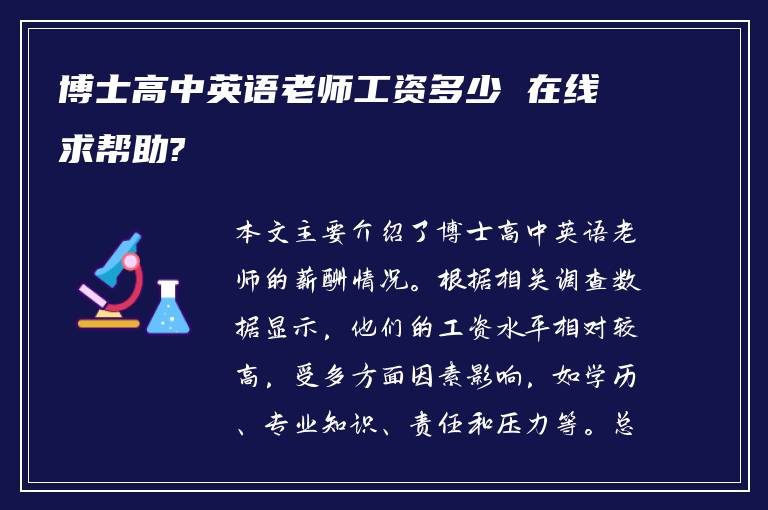 博士高中英语老师工资多少 在线求帮助?