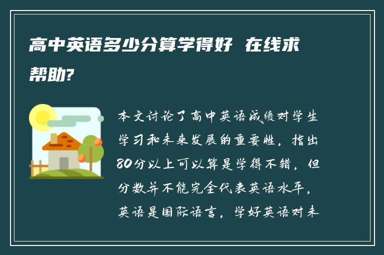 高中英语多少分算学得好 在线求帮助?