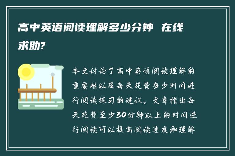 高中英语阅读理解多少分钟 在线求助?