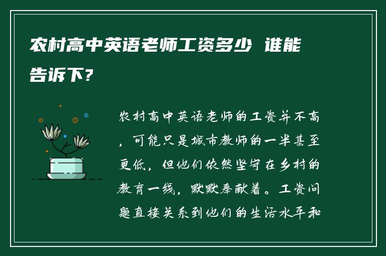 农村高中英语老师工资多少 谁能告诉下?