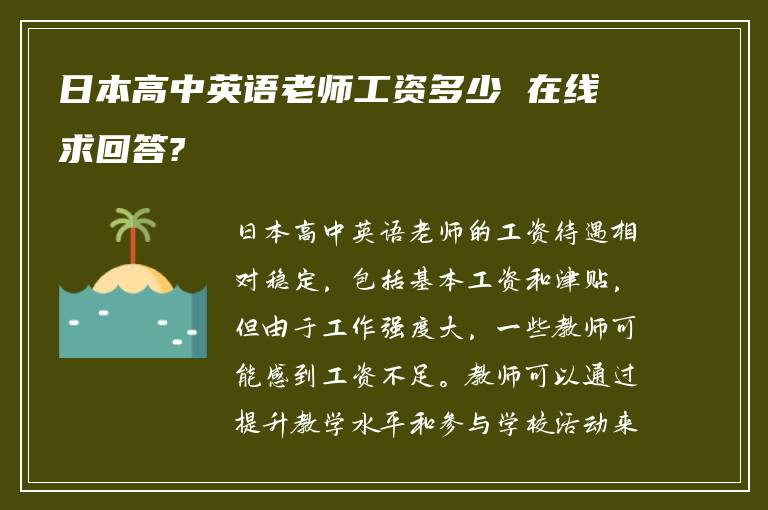 日本高中英语老师工资多少 在线求回答?