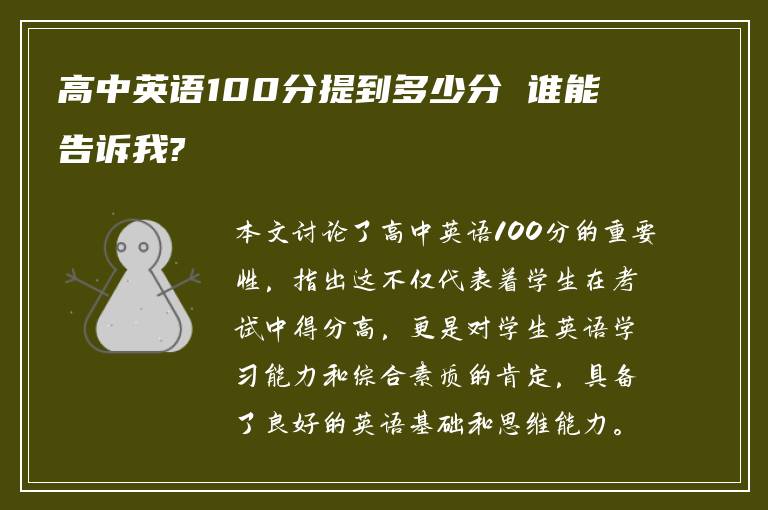 高中英语100分提到多少分 谁能告诉我?
