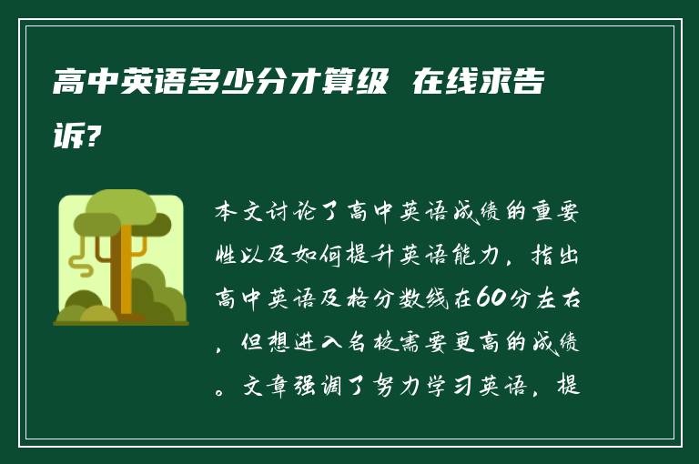 高中英语多少分才算级 在线求告诉?