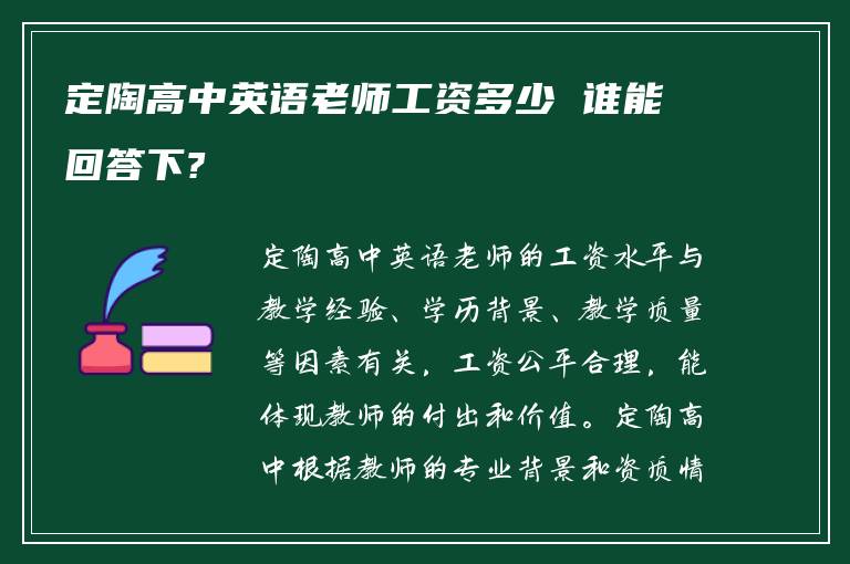 定陶高中英语老师工资多少 谁能回答下?